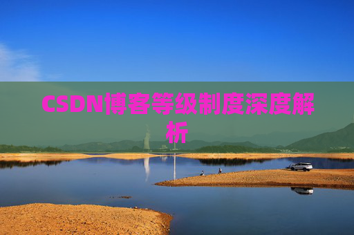 CSDN博客等级制度深度解析